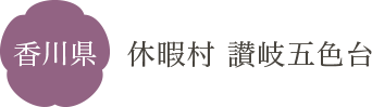 香川県 休暇村 讃岐五色台