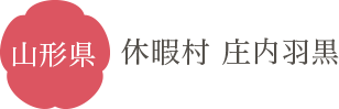 山形県 休暇村 庄内羽黒