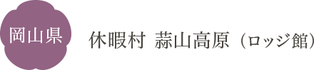 岡山県 休暇村 蒜山高原（ロッジ）