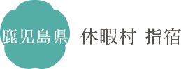 鹿児島県 休暇村 指宿
