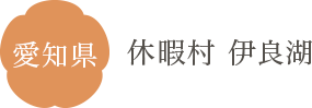 愛知県 休暇村 伊良湖