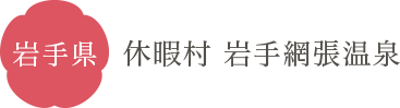 岩手県 休暇村 岩手網張温泉