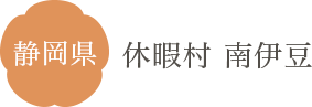 静岡県 休暇村 南伊豆