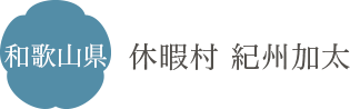 和歌山県 休暇村 紀州加太