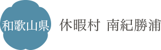 和歌山県 休暇村 南紀勝浦