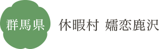 群馬県 休暇村 嬬恋鹿沢