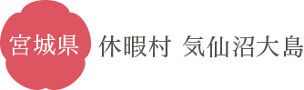 宮城県 休暇村 気仙沼大島