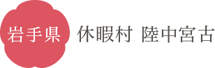 岩手県 休暇村 陸中宮古