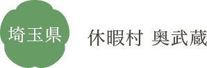 埼玉県 休暇村 奥武蔵