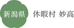 新潟県 休暇村 妙高
