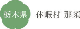 栃木県 休暇村 那須