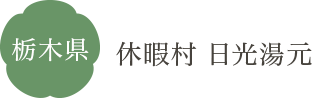 栃木県 休暇村 日光湯元