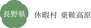 長野県 休暇村 乗鞍高原