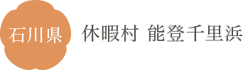 石川県 休暇村 能登千里浜