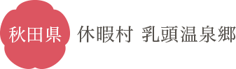 秋田県 休暇村 乳頭温泉郷