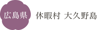 広島県 休暇村 大久野島
