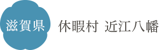 滋賀県 休暇村 近江八幡