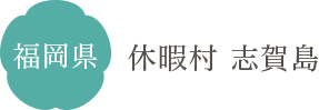 福岡県 休暇村 志賀島