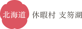 北海道 休暇村 支笏湖