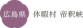 広島県 休暇村 帝釈峡