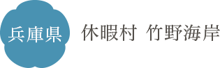 兵庫県 休暇村 竹野海岸