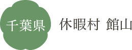 千葉県 休暇村 館山