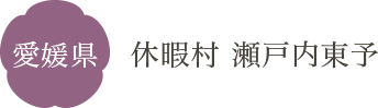 愛媛県 休暇村 瀬戸内東予