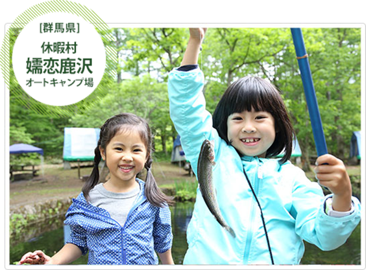 休暇村 嬬恋鹿沢