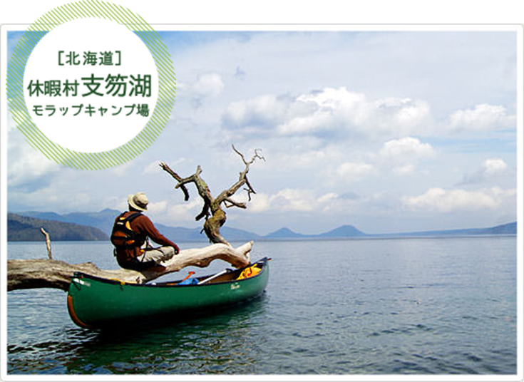 休暇村 支笏湖