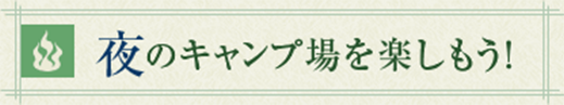 夜のキャンプを楽しもう