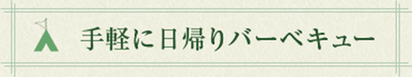 手軽に日帰りバーベキュー