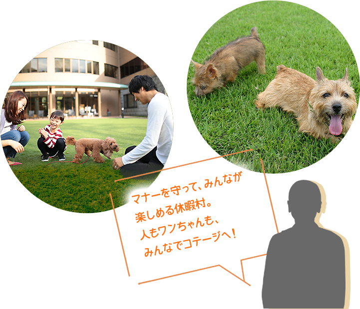 Point2.マナーを守って、みんなが楽しめる休暇村。人もワンちゃんも、みんなでコテージへ！