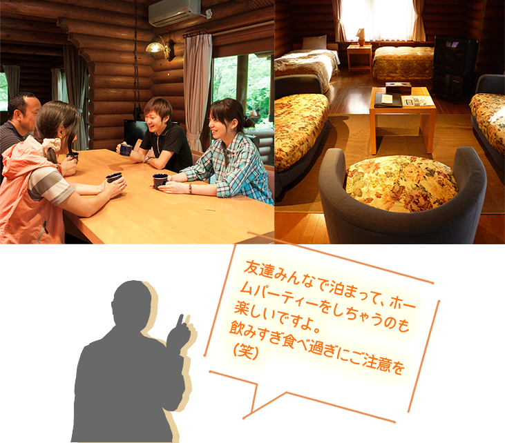 Point1.自分たちだけの時間　コテージだから楽しめる！