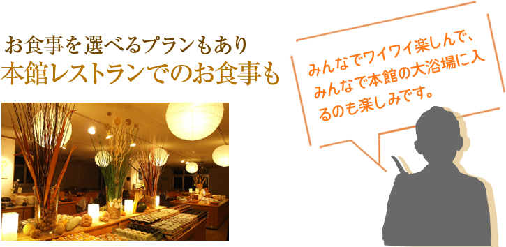 お食事を選べるプランもあり 本館レストランでのお食事も