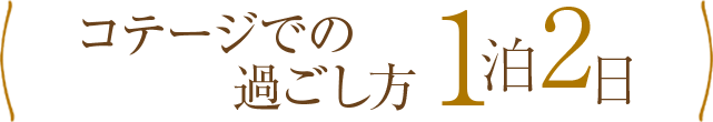 コテージでの過ごし方 1泊2日
