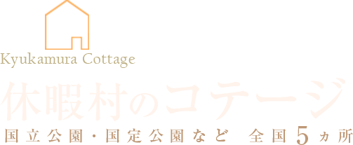 休暇村のコテージ 国立公園・国定公園内 全国5ヵ所