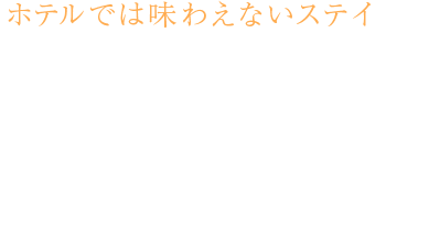 ホテルでは味わえないステイ 気軽に別荘体験！コテージで過ごそう。