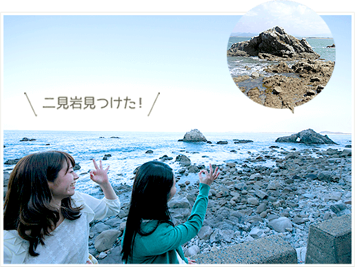 二見岩