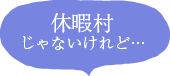 休暇村 じゃないけれど…