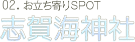 02.お立ち寄りSPOT 志賀海神社