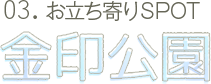 03.お立ち寄りSPOT 金印公園