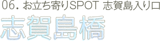 06.お立ち寄りSPOT 志賀島入り口 志賀島橋