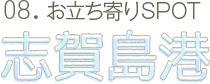 08.お立ち寄りSPOT 志賀島港