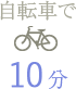 自転車で  10分
