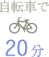 自転車で  20分