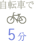 自転車で  5分