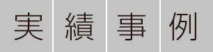 実績紹介