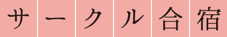 サークル合宿