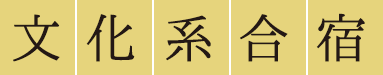文科系合宿