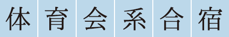 体育会系合宿